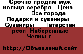 Срочно продам муж кольцо серебро › Цена ­ 2 000 - Все города Подарки и сувениры » Сувениры   . Татарстан респ.,Набережные Челны г.